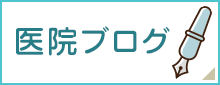 医院ブログ