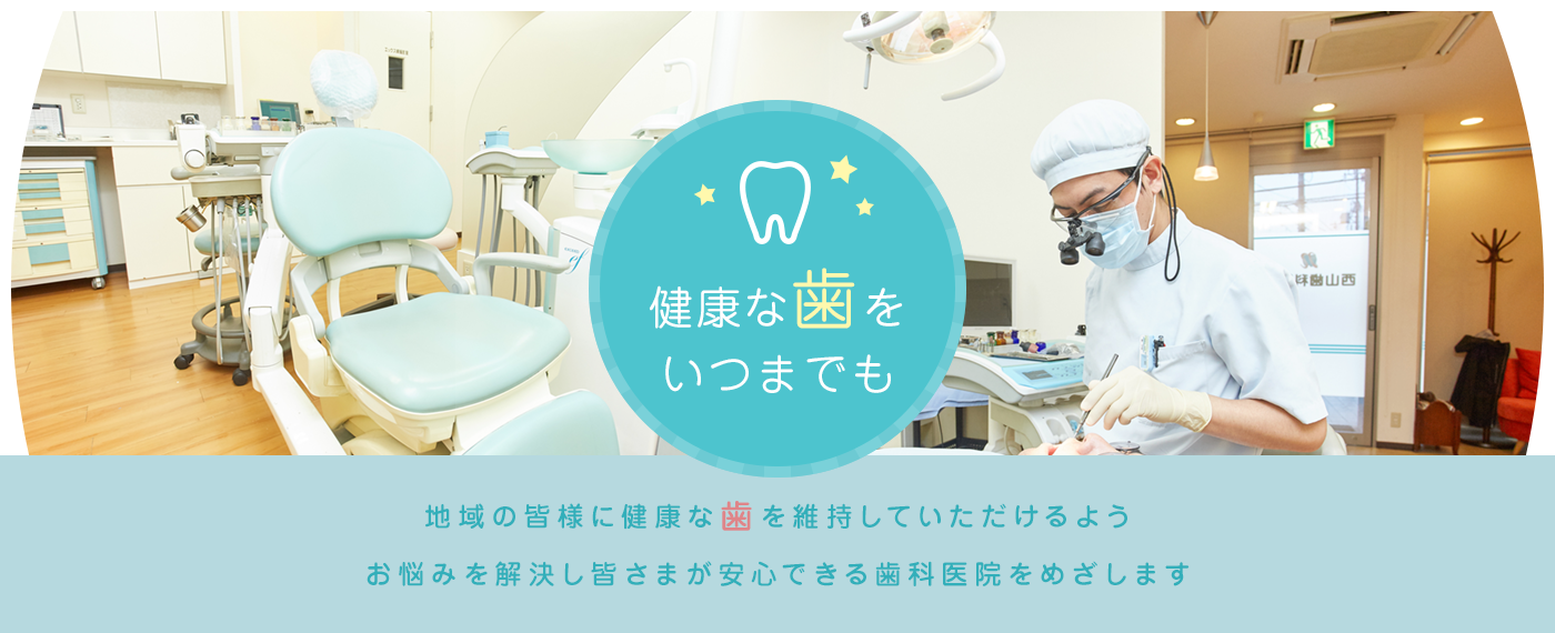 健康な歯をいつまでも。地域の皆様に健康な歯を維持していただけるよう、お悩みを解決し皆さまが安心できる歯科医院をめざします。